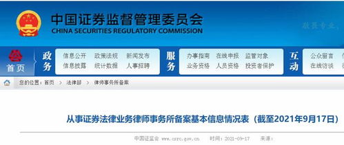 从事证券法律业务律师事务所备案基本信息情况表（截至2021年9月17日）